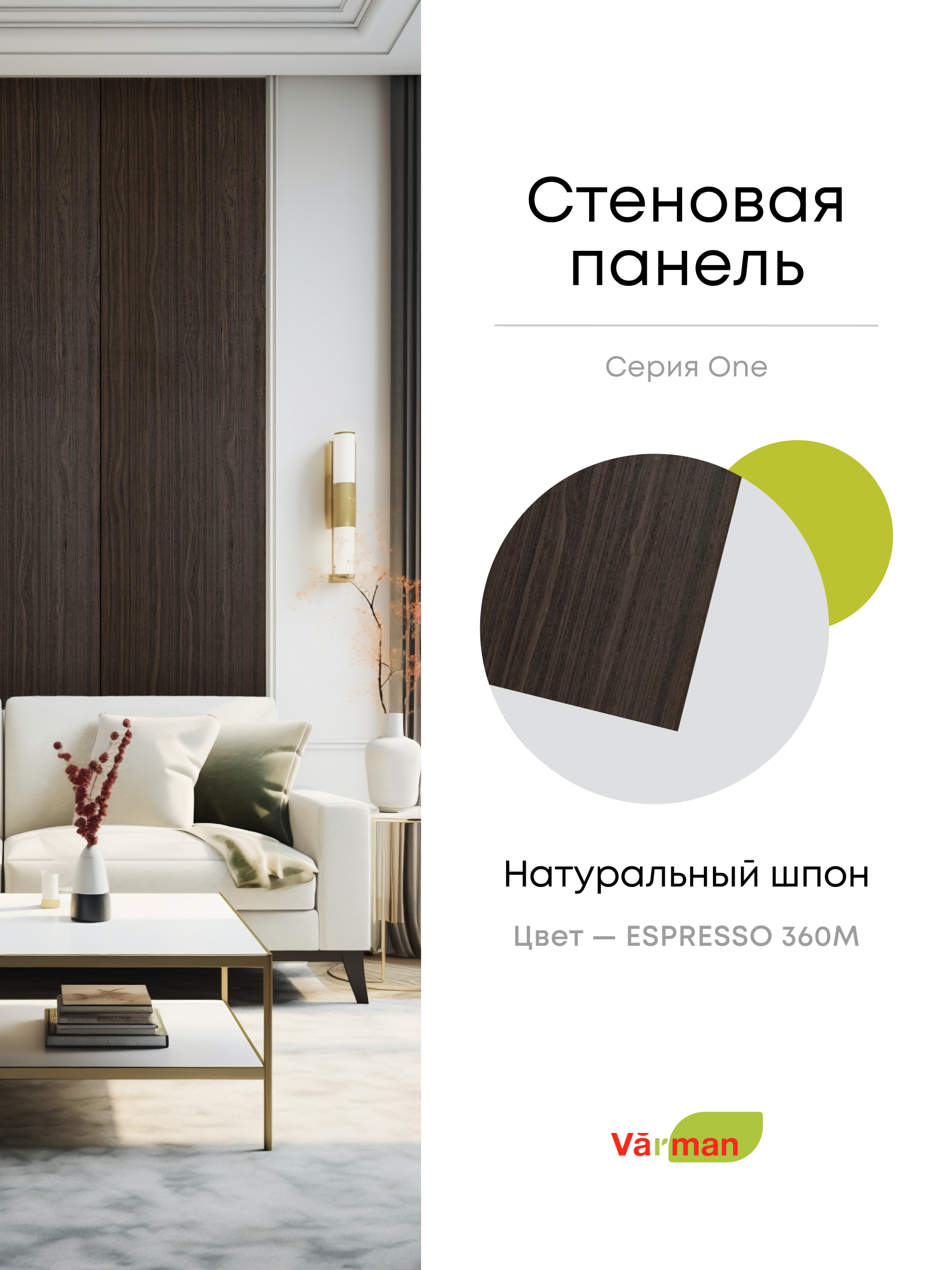 Панель стеновая, шпон ESPRESSO 360M,  МДФ 10 мм, серия ONE, Varman.pro