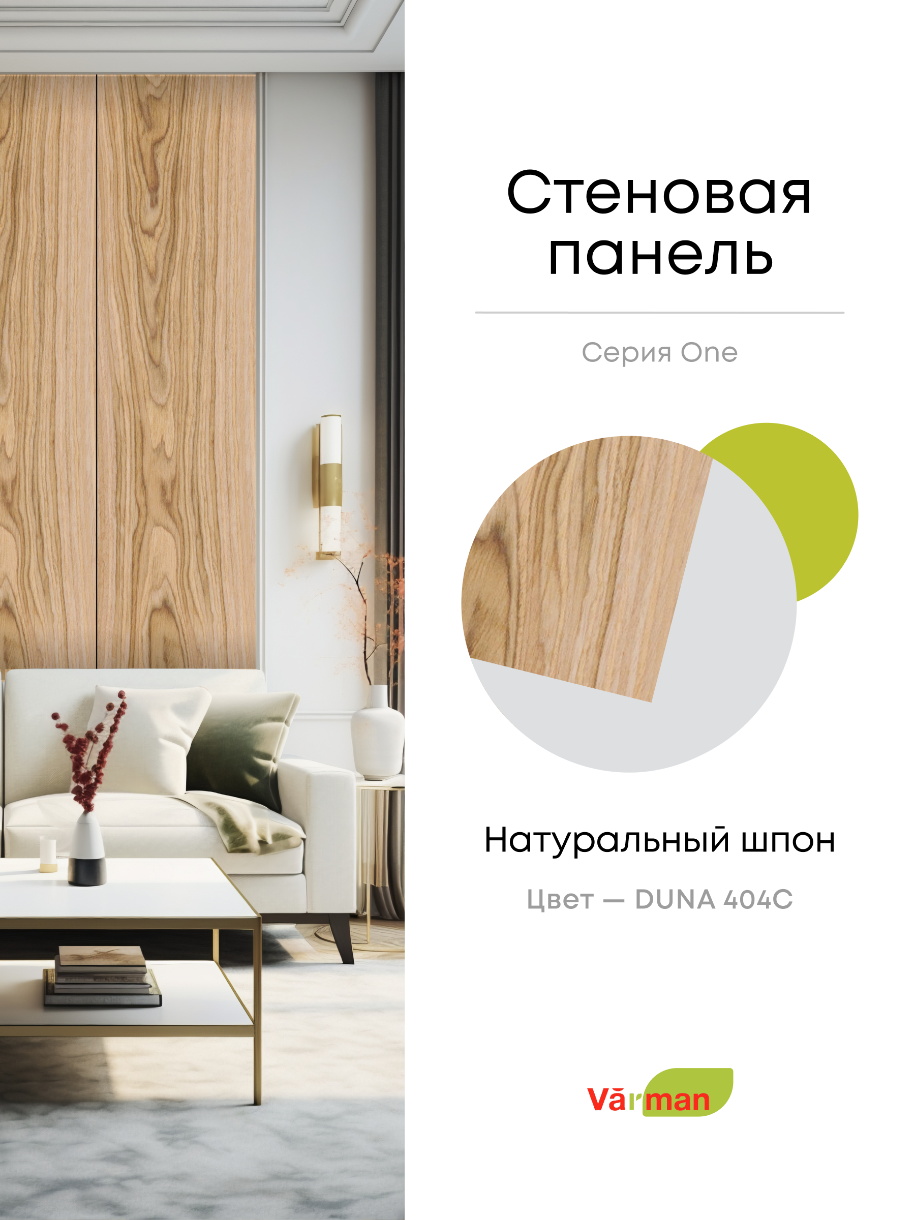 Панель стеновая, шпон DUNA 404С,  МДФ 10 мм, серия ONE, Varman.pro