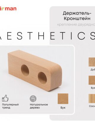 Держатель-кронштейн деревянный для двухрядного карниза Aesthetics, бук, Varman.pro