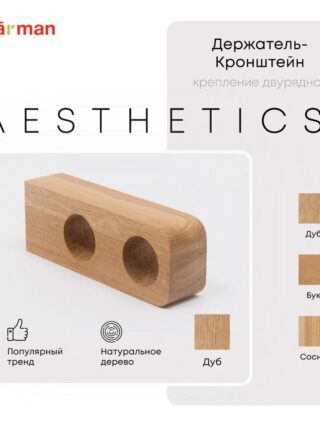 Держатель-кронштейн деревянный для двухрядного карниза Aesthetics, дуб, Varman.pro