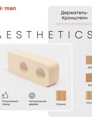 Держатель-кронштейн деревянный для двухрядного карниза Aesthetics, сосна, Varman.pro