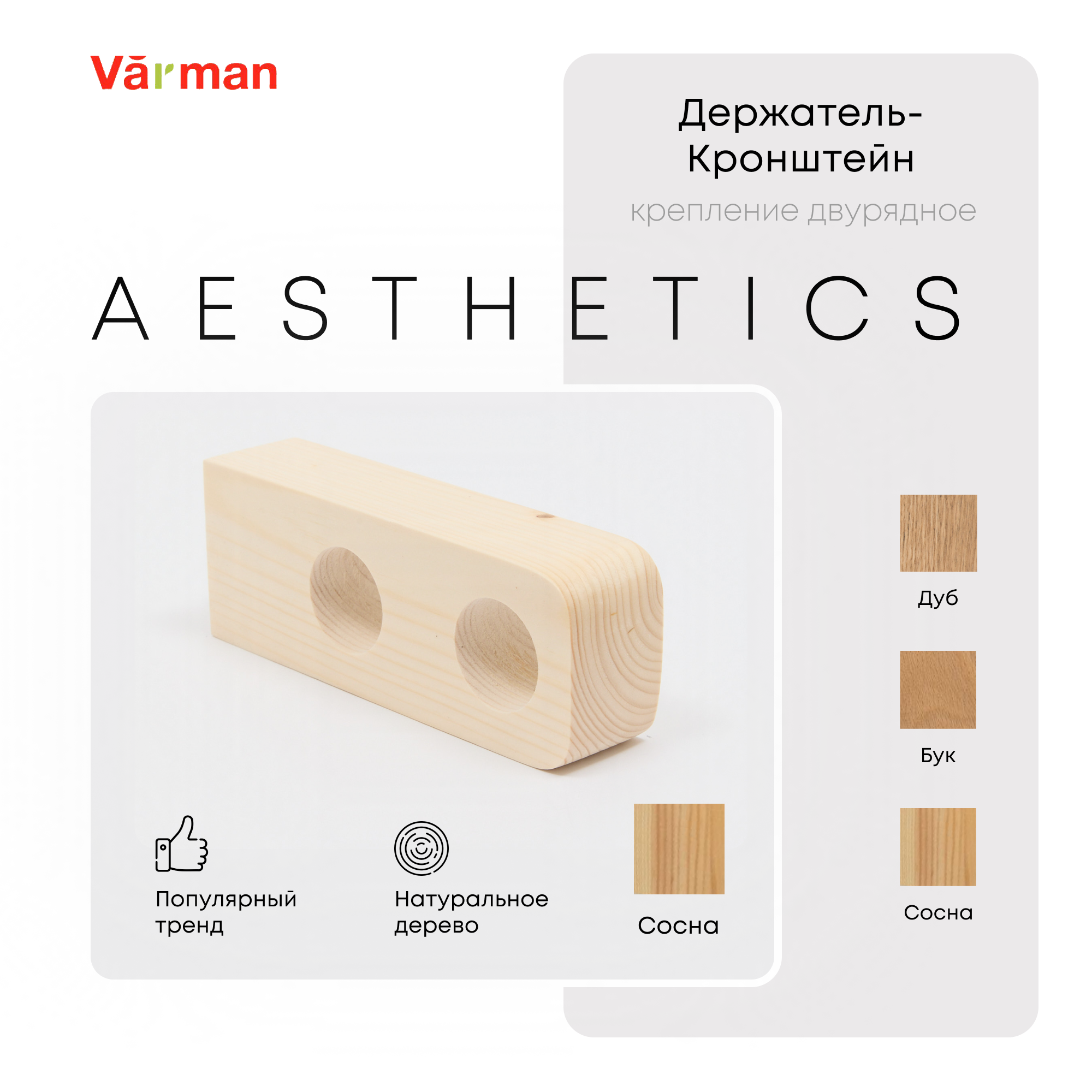 Держатель-кронштейн деревянный для двухрядного карниза Aesthetics, сосна, Varman.pro 1 Держатель-кронштейн деревянный для двухрядного карниза Aesthetics, сосна, Varman.pro