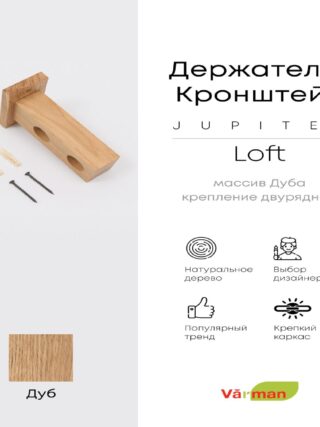 Держатель-кронштейн деревянный для двухрядного карниза Loft Jupiter, дуб, Varman.pro