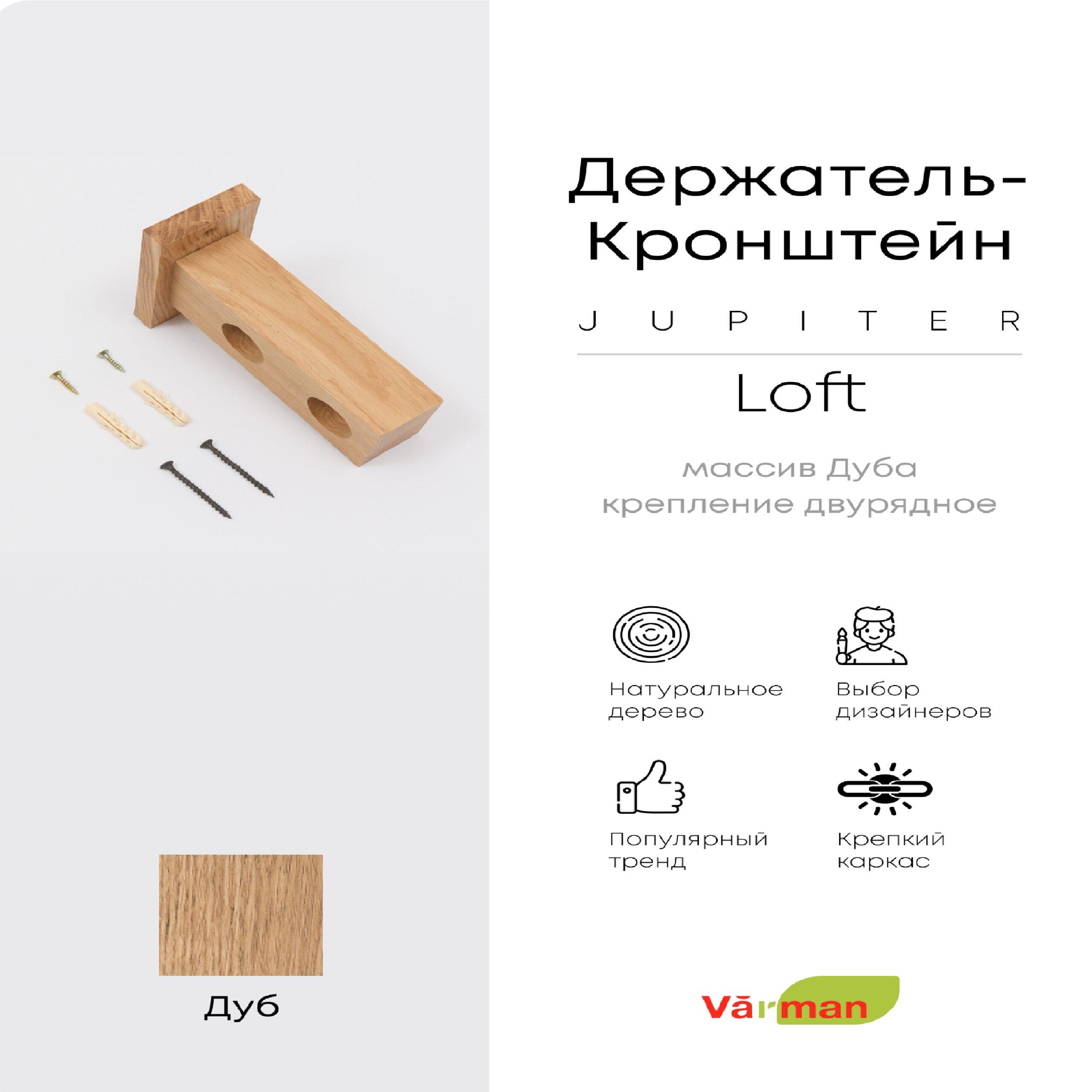 Держатель-кронштейн деревянный для двухрядного карниза Loft Jupiter, дуб, Varman.pro 1 Держатель-кронштейн деревянный для двухрядного карниза Loft Jupiter, дуб, Varman.pro