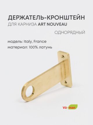 Держатель-кронштейн для карниза, Art Nouveau, однорядный, латунь 100%, Varman.pro