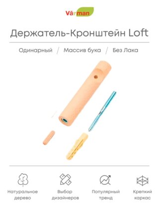 Держатель-кронштейн деревянный для однорядного карниза Loft, БЕЗ ЛАКА, Varman.pro