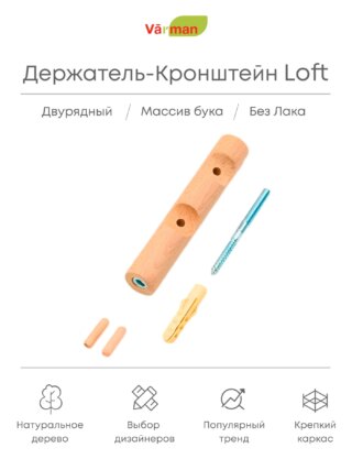 Держатель-кронштейн деревянный для двухрядного карниза Loft, БЕЗ ЛАКА, Varman.pro