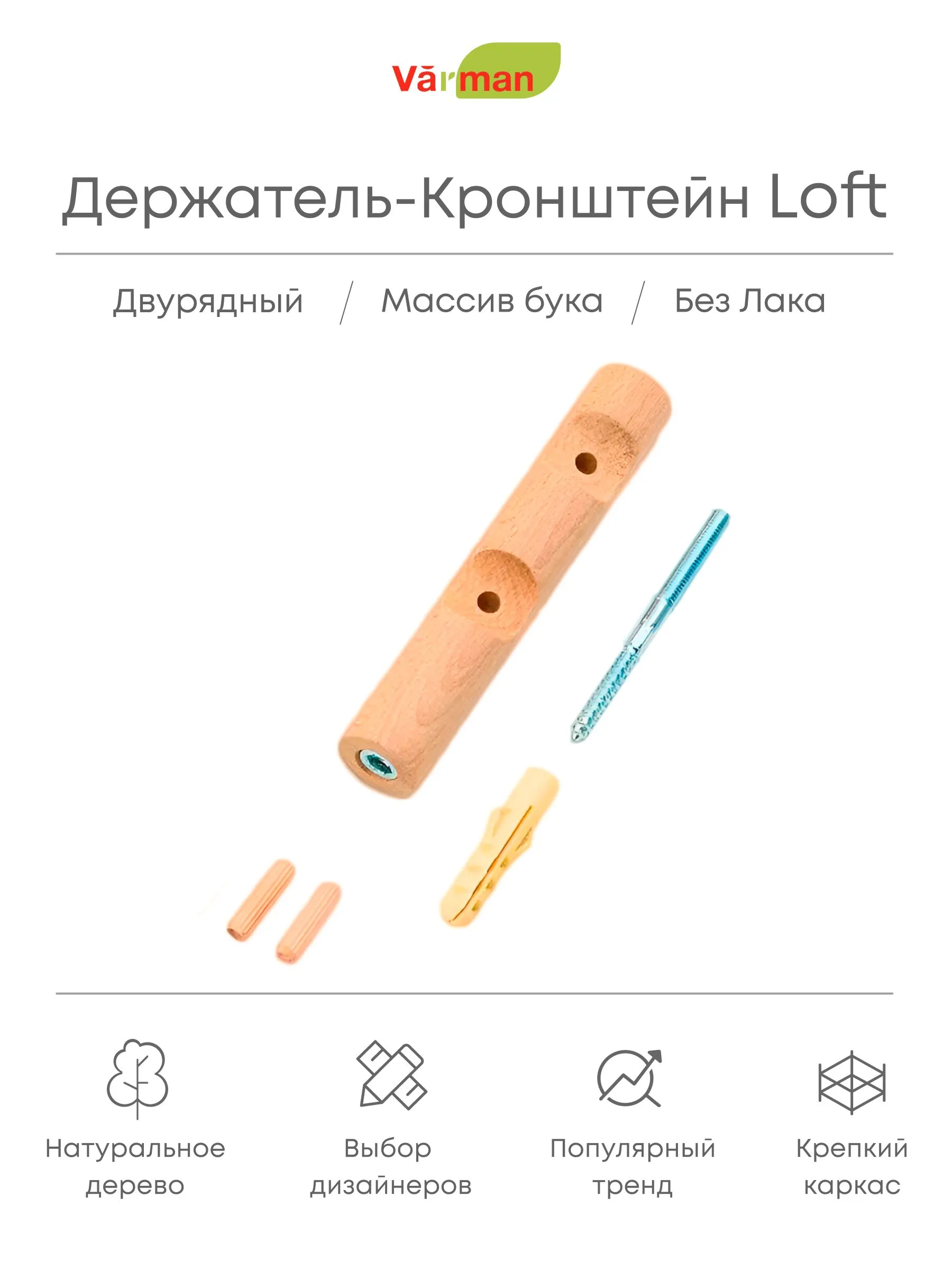 Держатель-кронштейн деревянный для двухрядного карниза Loft, БЕЗ ЛАКА, Varman.pro 1 Держатель-кронштейн деревянный для двухрядного карниза Loft, БЕЗ ЛАКА, Varman.pro