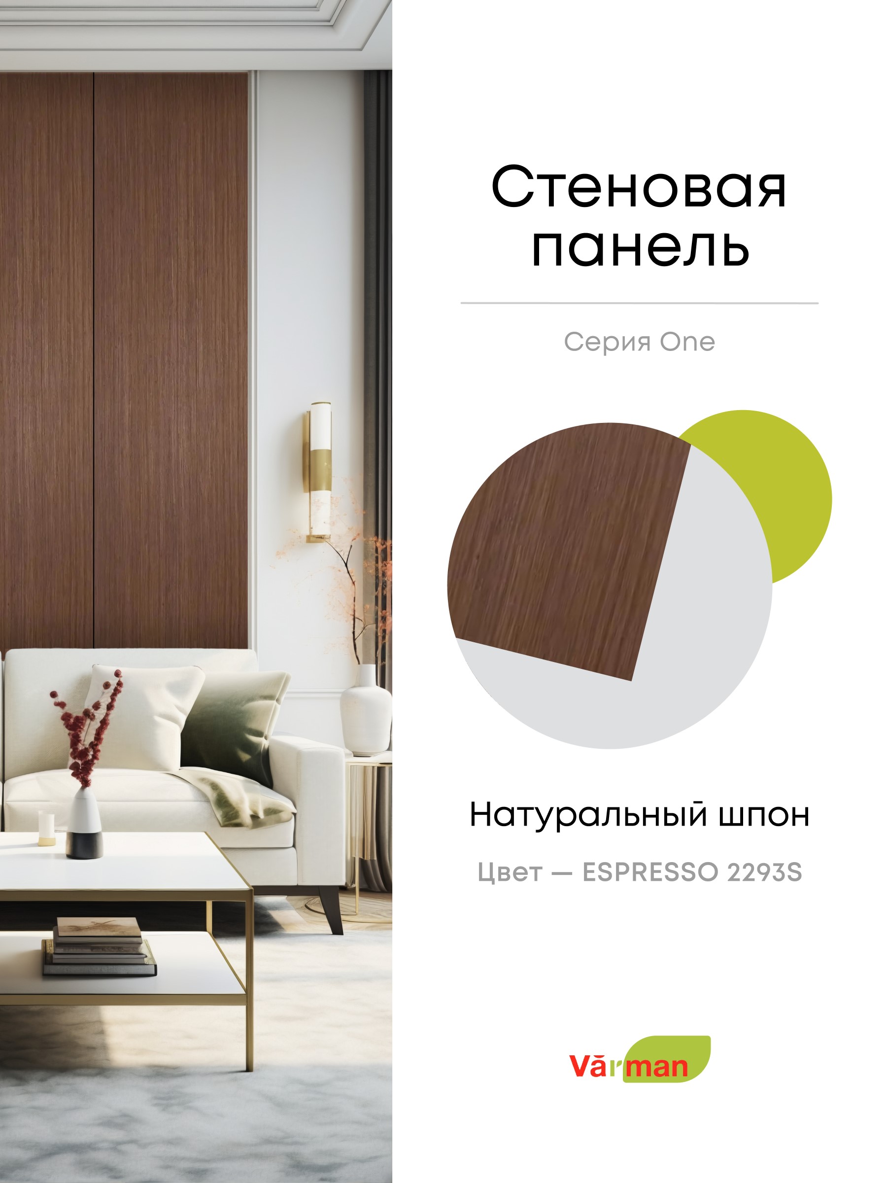 Панель стеновая, шпон ESPRESSO 2293S,  МДФ 10 мм, серия ONE, Varman.pro