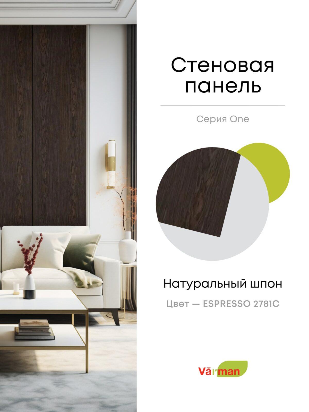 Панель стеновая, шпон ESPRESSO 2781С, МДФ 10 мм, серия ONE, Varman.pro 1 Панель стеновая, шпон ESPRESSO 2781С, МДФ 10 мм, серия ONE, Varman.pro