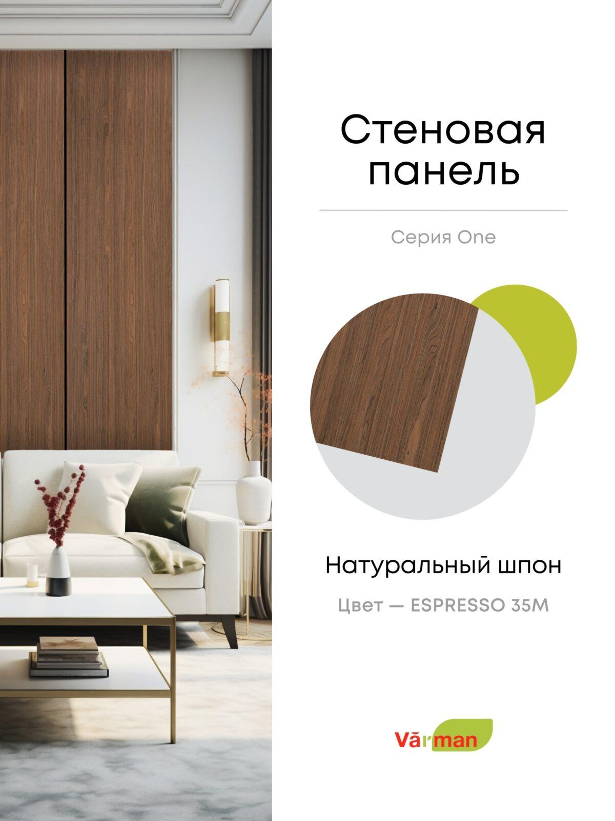 Панель стеновая, шпон ESPRESSO 35M, МДФ 10 мм, серия ONE, Varman.pro 1 Панель стеновая, шпон ESPRESSO 35M, МДФ 10 мм, серия ONE, Varman.pro