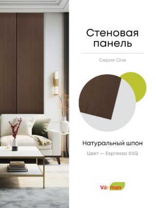 Панель стеновая, шпон ESPRESSO 03Q,  МДФ 10 мм, серия ONE, Varman.pro