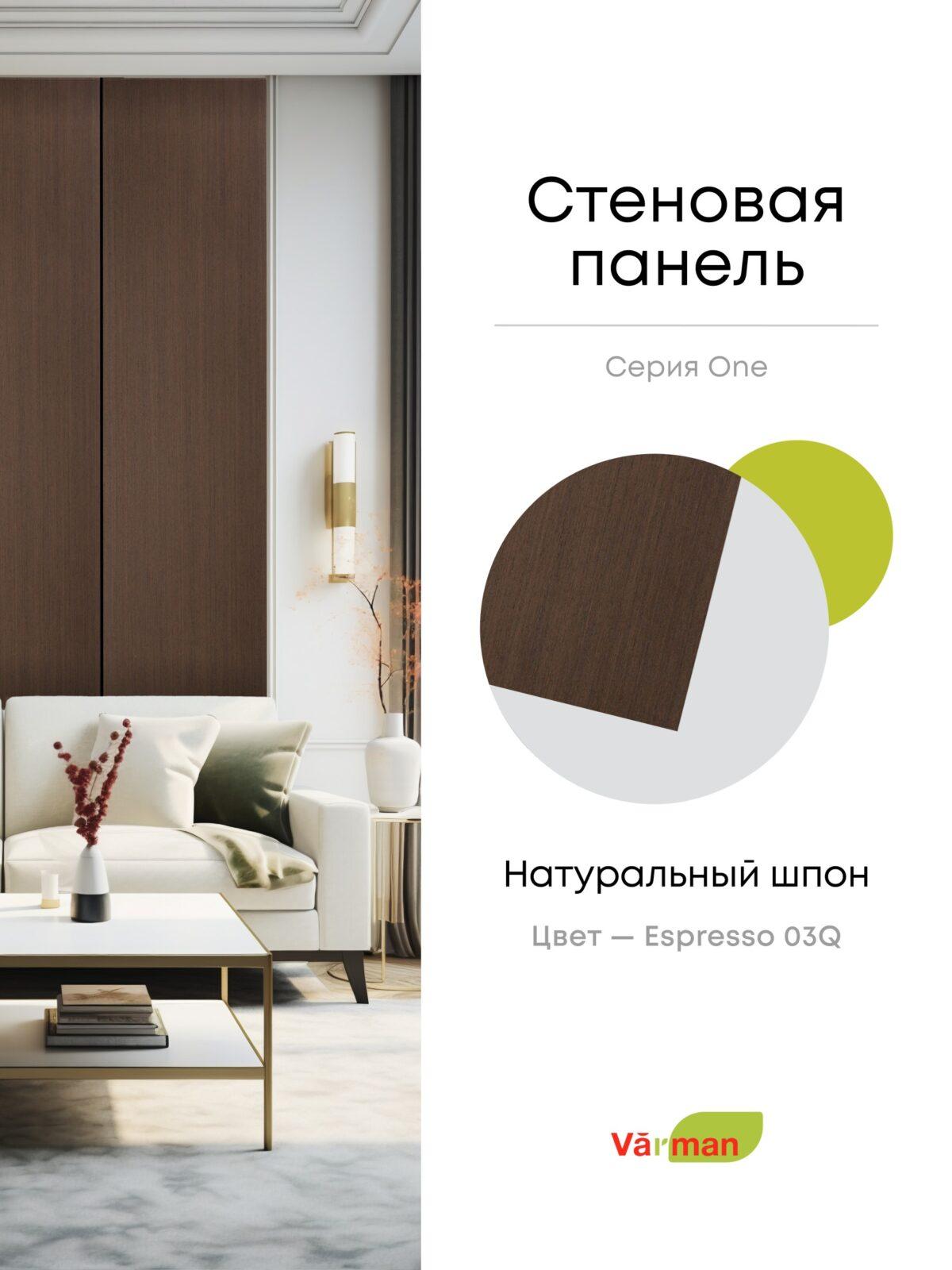 Панель стеновая, шпон ESPRESSO 03Q, МДФ 10 мм, серия ONE, Varman.pro 1 Панель стеновая, шпон ESPRESSO 03Q, МДФ 10 мм, серия ONE, Varman.pro