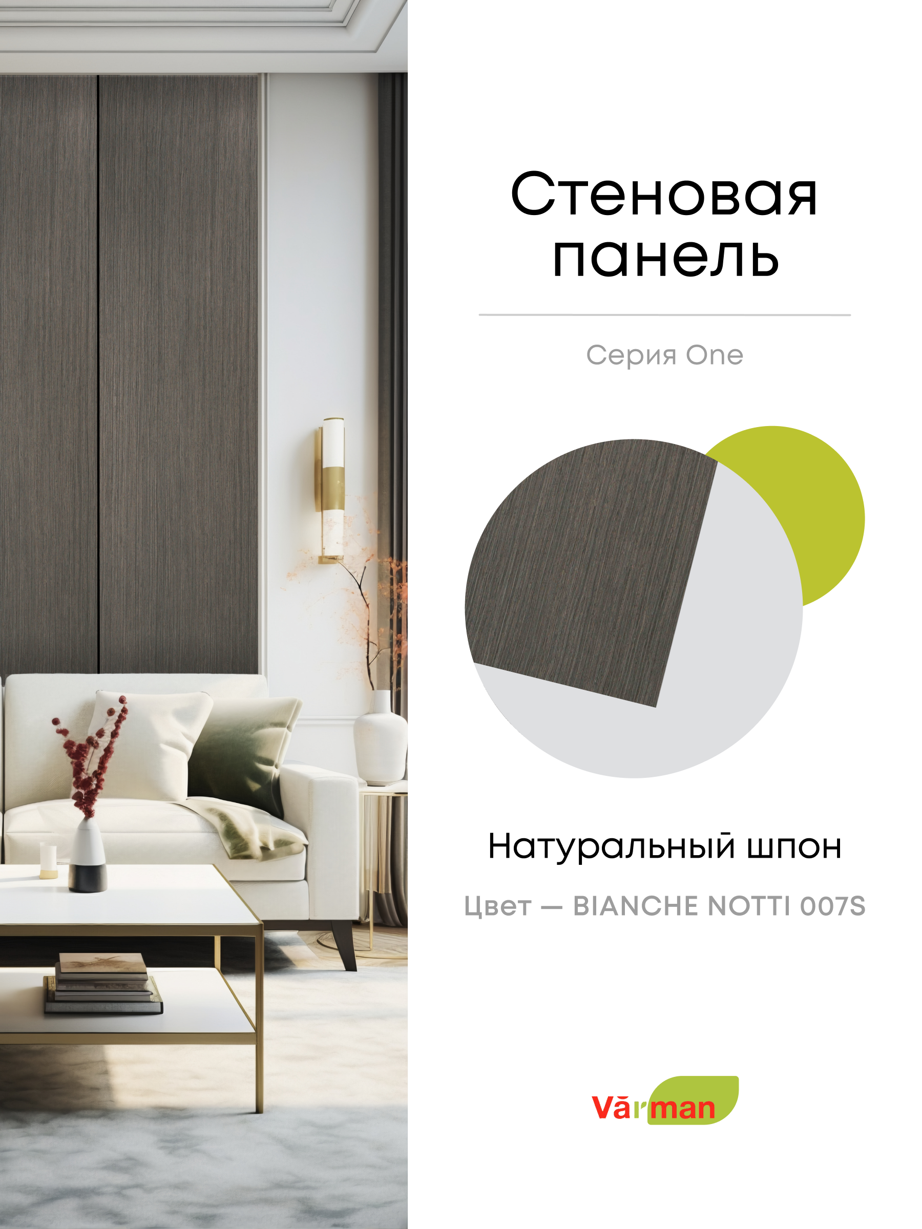 Панель стеновая, шпон BIANCHE NOTTI 007S, МДФ 10 мм, серия ONE, Varman.pro 1 Панель стеновая, шпон BIANCHE NOTTI 007S, МДФ 10 мм, серия ONE, Varman.pro
