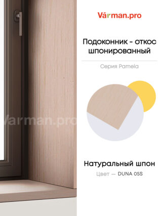 Подоконник/откос, шпон DUNA 05S, 30х280 см, МДФ 20 мм, серия Pamela, Varman.pro