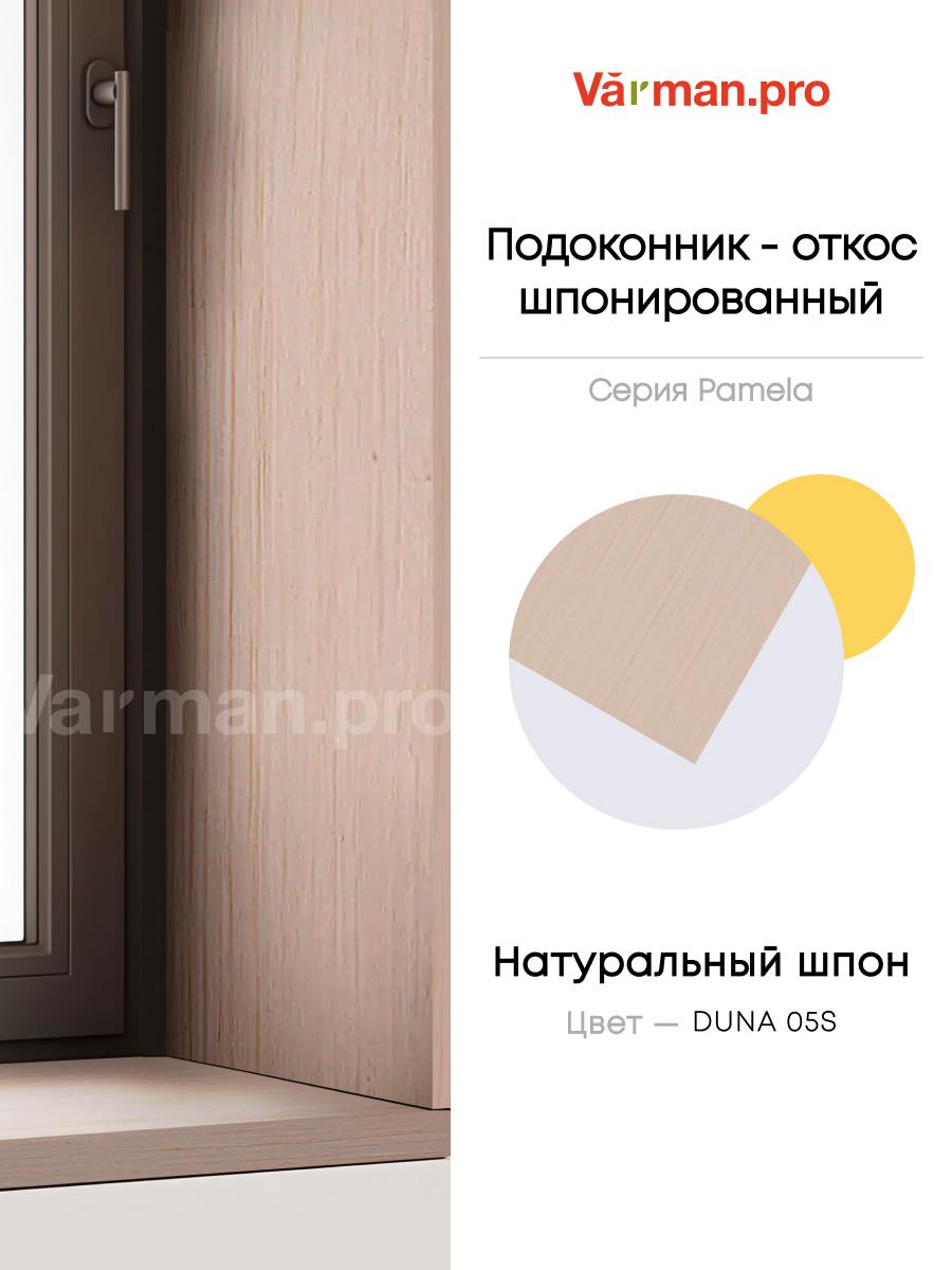 Подоконник/откос, шпон DUNA 05S, 30х280 см, МДФ 20 мм, серия Pamela, Varman.pro 1 Подоконник/откос, шпон DUNA 05S, 30х280 см, МДФ 20 мм, серия Pamela, Varman.pro
