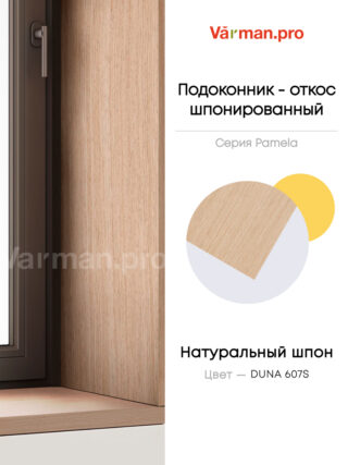 Подоконник/откос, шпон DUNA 607S, 30х280 см, МДФ 20 мм, серия Pamela, Varman.pro