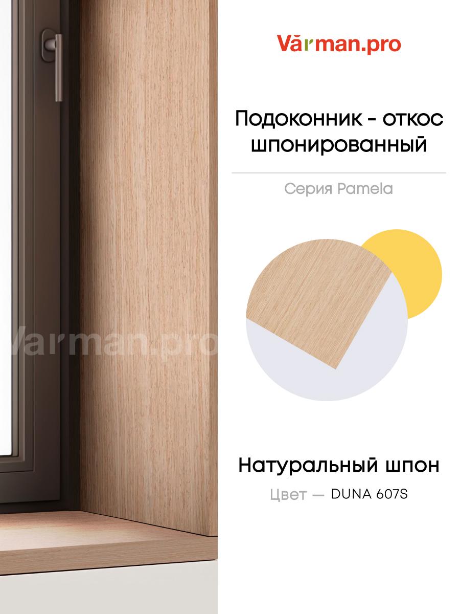 Подоконник/откос, шпон DUNA 607S, 30х280 см, МДФ 20 мм, серия Pamela, Varman.pro 1 Подоконник/откос, шпон DUNA 607S, 30х280 см, МДФ 20 мм, серия Pamela, Varman.pro
