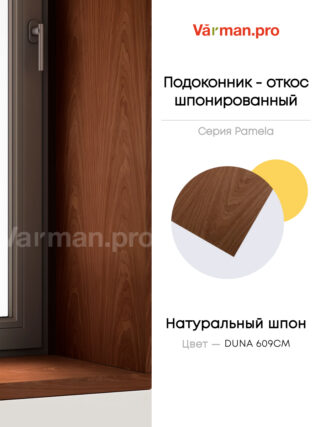Подоконник/откос, шпон DUNA 609СМ, 30х280 см, МДФ 20 мм, серия Pamela, Varman.pro