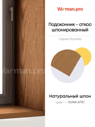 Подоконник/откос, шпон DUNA 677С, 30х280 см, МДФ 20 мм, серия Pamela, Varman.pro