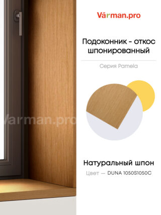 Подоконник/откос, шпон DUNA 1050S, 30х280 см, МДФ 20 мм, серия Pamela, Varman.pro