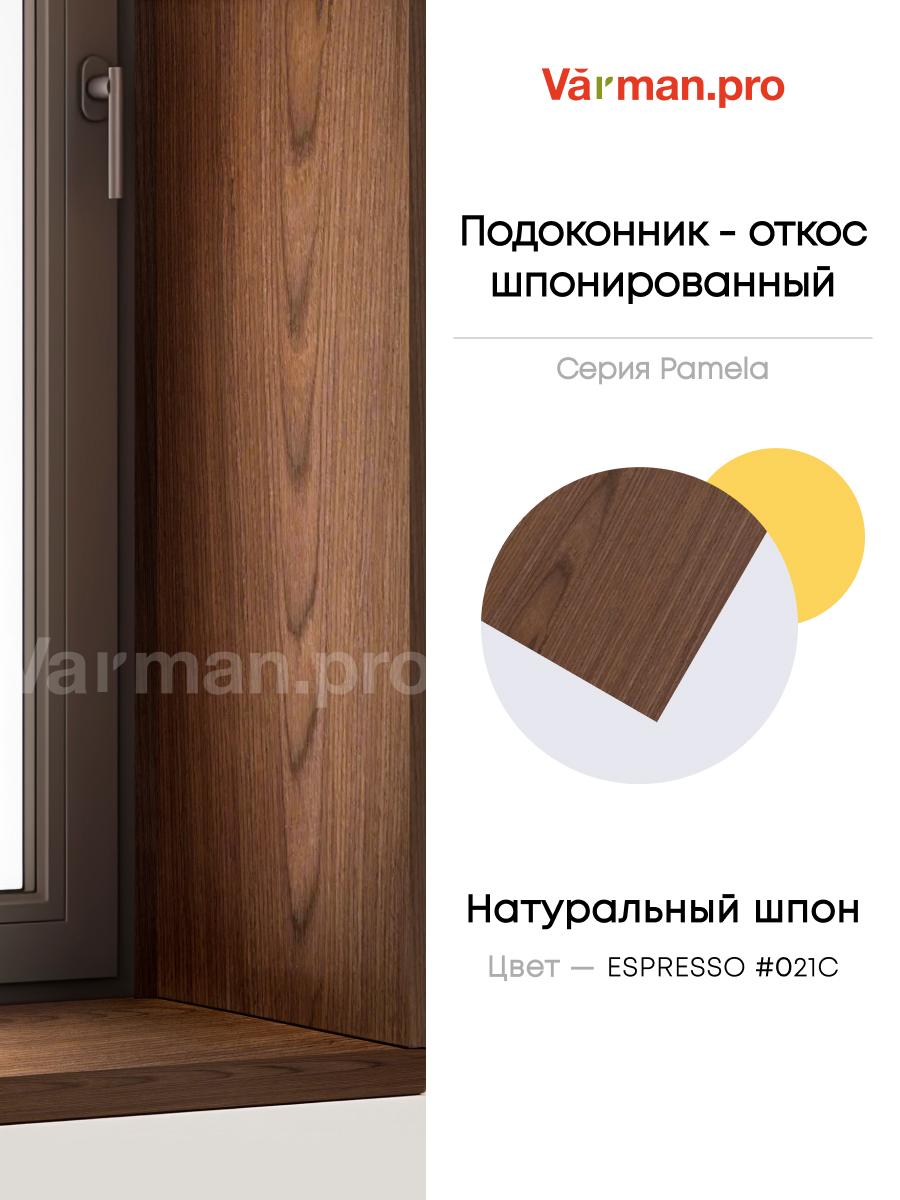 Подоконник/откос, шпон ESPRESSO 021С, 30х280 см, МДФ 20 мм, серия Pamela, Varman.pro 1 Подоконник/откос, шпон ESPRESSO 021С, 30х280 см, МДФ 20 мм, серия Pamela, Varman.pro