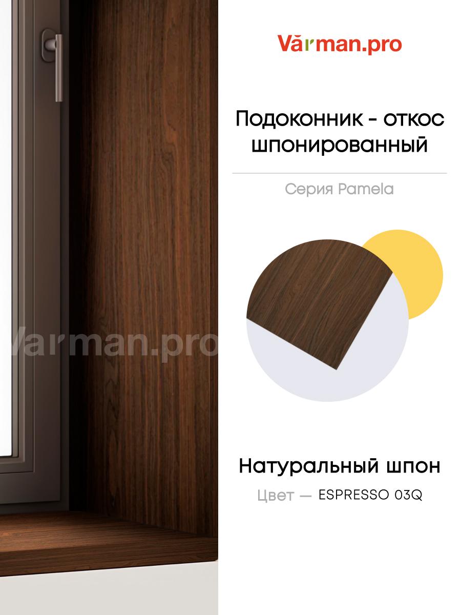 Подоконник/откос, шпон ESPRESSO 03Q, 30х280 см, МДФ 20 мм, серия Pamela, Varman.pro 1 Подоконник/откос, шпон ESPRESSO 03Q, 30х280 см, МДФ 20 мм, серия Pamela, Varman.pro