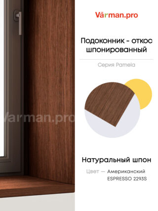 Подоконник/откос, шпон ESPRESSO 2293, 30х280 см, МДФ 20 мм, серия Pamela, Varman.pro