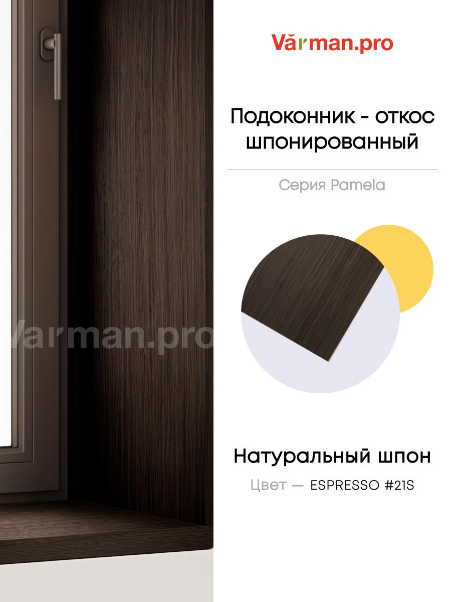 Подоконник/откос, шпон ESPRESSO 21S, 30х280 см, МДФ 20 мм, серия Pamela, Varman.pro 1 Подоконник/откос, шпон ESPRESSO 21S, 30х280 см, МДФ 20 мм, серия Pamela, Varman.pro