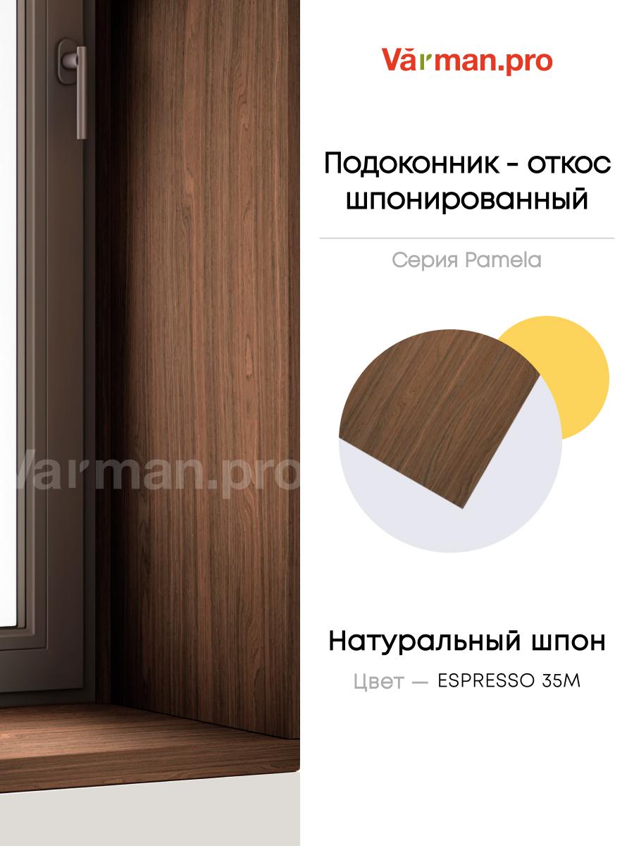 Подоконник/откос, шпон ESPRESSO 35M, 30х280 см, МДФ 20 мм, серия Pamela, Varman.pro 1 Подоконник/откос, шпон ESPRESSO 35M, 30х280 см, МДФ 20 мм, серия Pamela, Varman.pro