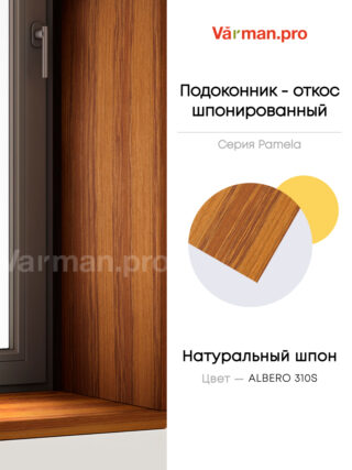 Подоконник/откос, шпон ALBERO 310S, 30х280 см, МДФ 20 мм, серия Pamela, Varman.pro