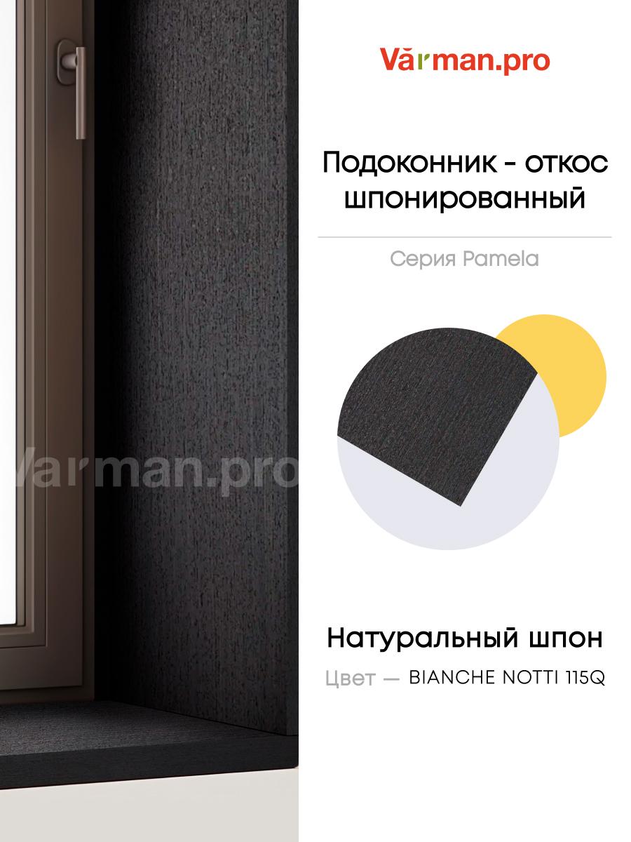 Подоконник/откос, шпон BIANCHE NOTTI 115Q, 30х280 см, МДФ 20 мм, серия Pamela, Varman.pro 1 Подоконник/откос, шпон BIANCHE NOTTI 115Q, 30х280 см, МДФ 20 мм, серия Pamela, Varman.pro