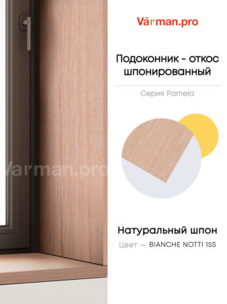 Подоконник/откос, шпон BIANCHE NOTTI 15S, 30х280 см, МДФ 20 мм, серия Pamela, Varman.pro