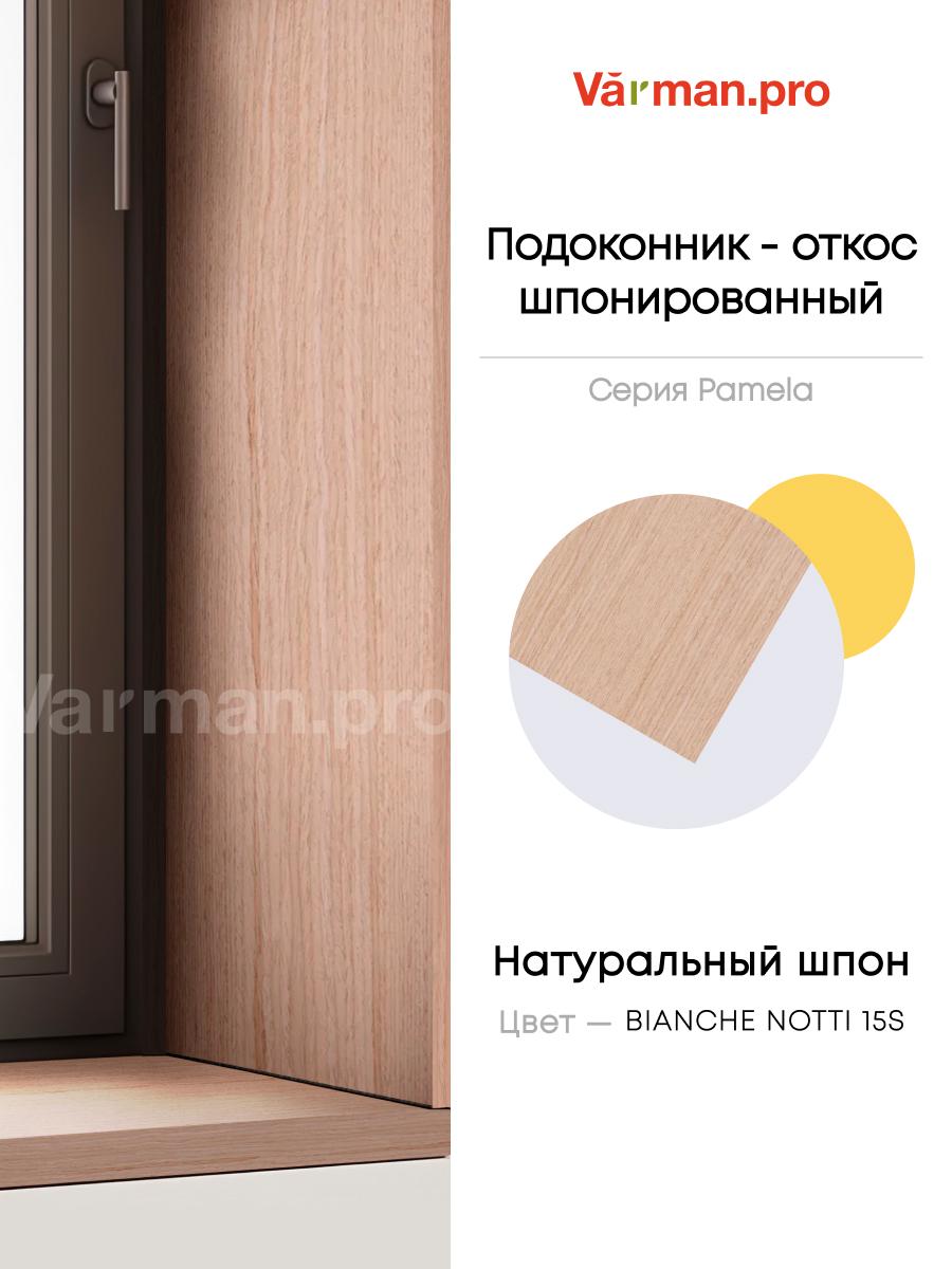 Подоконник/откос, шпон BIANCHE NOTTI 15S, 30х280 см, МДФ 20 мм, серия Pamela, Varman.pro 1 Подоконник/откос, шпон BIANCHE NOTTI 15S, 30х280 см, МДФ 20 мм, серия Pamela, Varman.pro