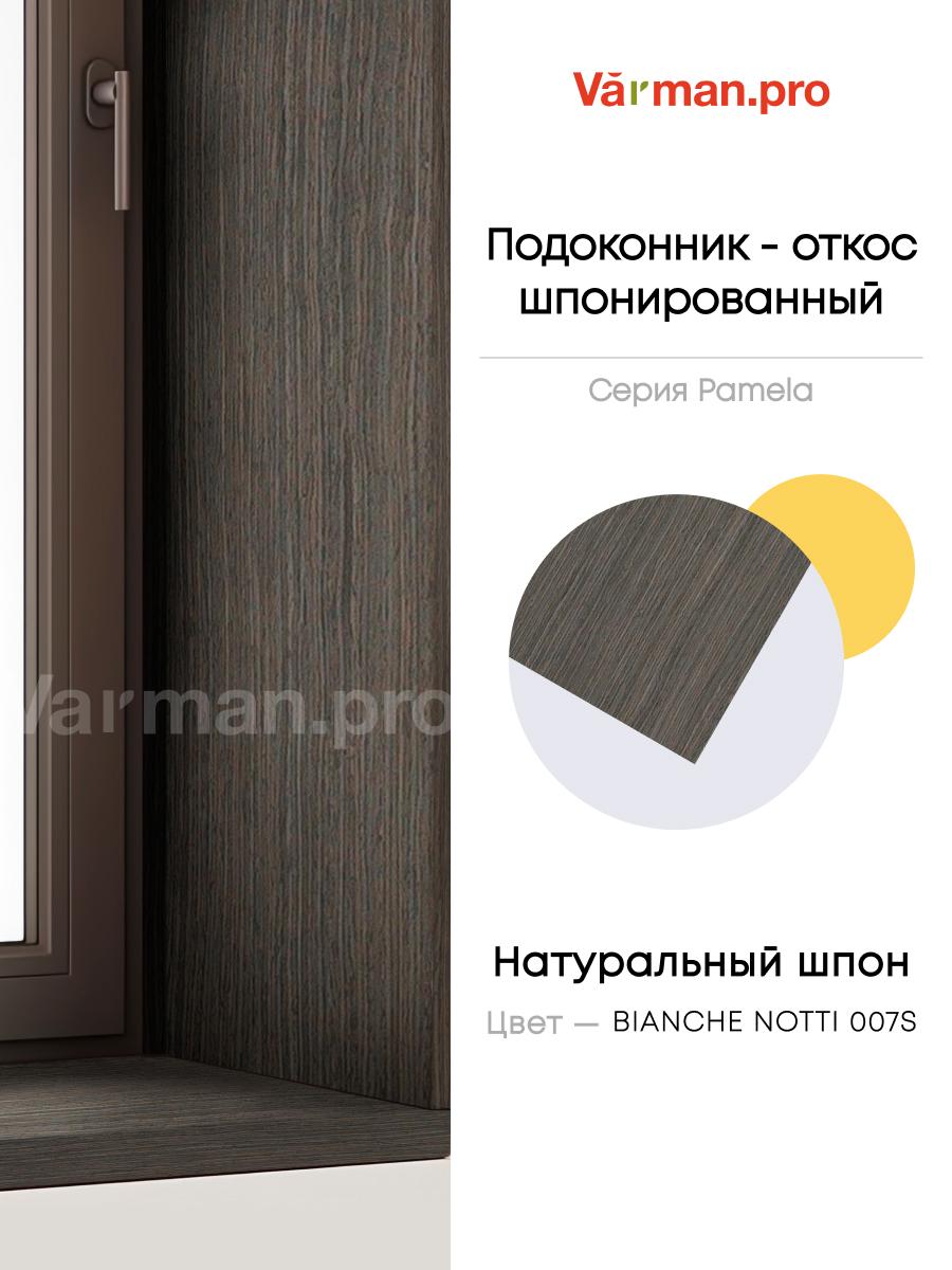 Подоконник/откос, шпон BIANCHE NOTTI 007S, 30х280 см, МДФ 20 мм, серия Pamela, Varman.pro 1 Подоконник/откос, шпон BIANCHE NOTTI 007S, 30х280 см, МДФ 20 мм, серия Pamela, Varman.pro