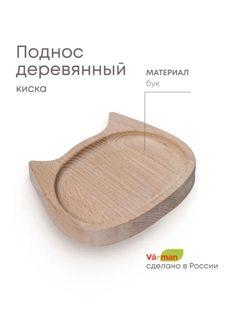 Поднос деревянный "Киска", бук, миска для сухого корма для кошки 2х13х11 см, Varman.pro