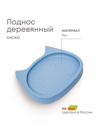 Поднос деревянный "Киска", бук, голубой, миска для сухого корма для кошки 2х13х11 см, Varman.pro