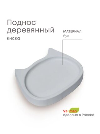 Поднос деревянный "Киска", бук, белый, миска для сухого корма для кошки 2х13х11 см, Varman.pro