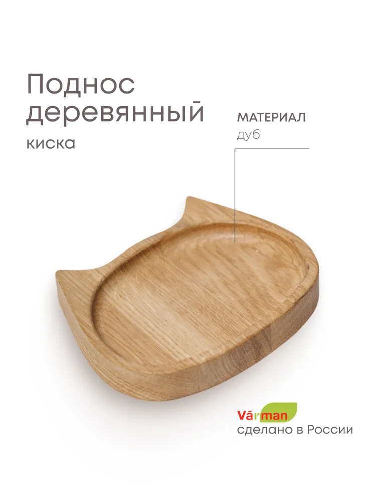 Поднос деревянный "Киска", дуб, миска для сухого корма для кошки 2х13х11 см, Varman.pro