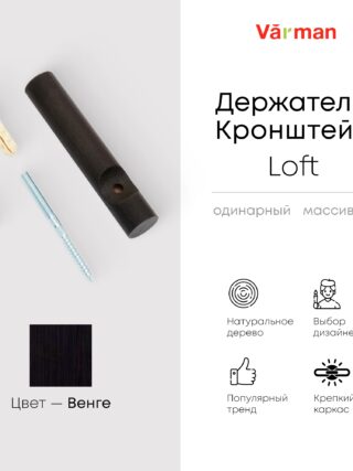 Держатель-кронштейн деревянный для однорядного карниза Loft, цвет black, Varman.pro