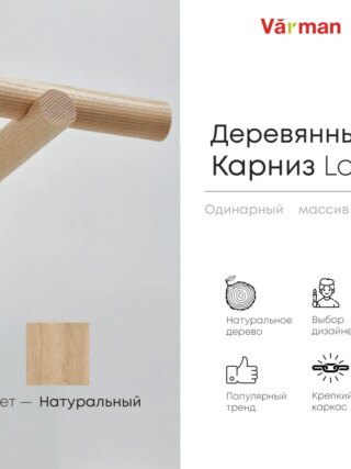 Карниз для штор деревянный однорядный Loft круглый, цвет натуральный, Varman.pro