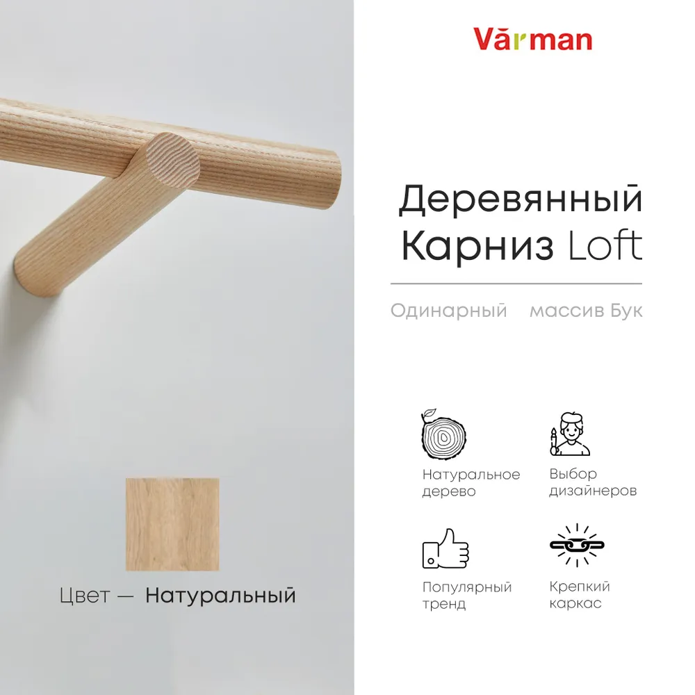 Карниз для штор деревянный однорядный Loft круглый, цвет натуральный, Varman.pro 1 Карниз для штор деревянный однорядный Loft круглый, цвет натуральный, Varman.pro