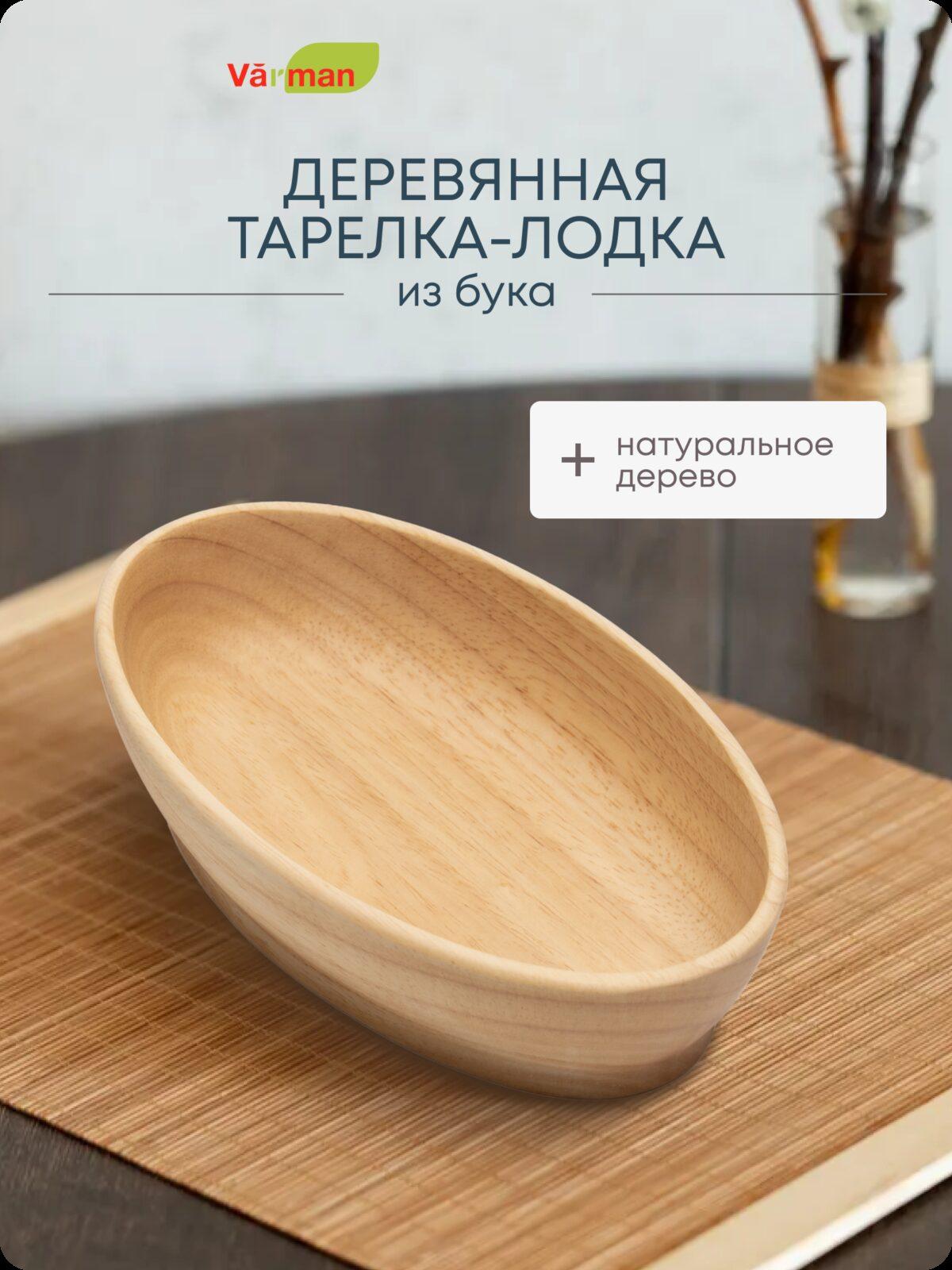 Деревянная миска-лодка из бука, 21х12 см, Varman.pro 1 Деревянная миска-лодка из бука, 21х12 см, Varman.pro
