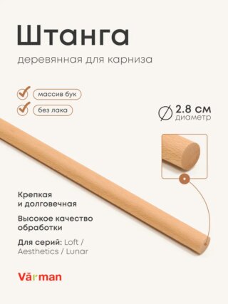 Штанга для карниза Loft, нагель, круглый погонаж, бук, БЕЗ ЛАКА, Varman.pro