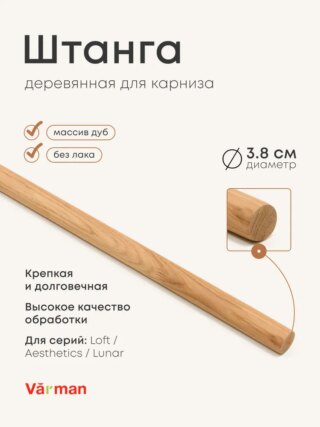 Штанга для карниза, нагель, круглый погонаж,  дуб, БЕЗ ЛАКА, Varman.pro