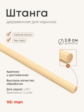 Штанга для карниза, нагель, круглый погонаж, сосна, БЕЗ ЛАКА, Varman.pro